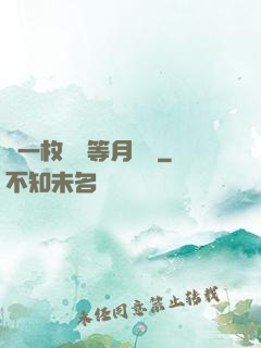 丟一枚銅幣等月兒圓