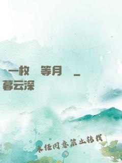丟一枚銅幣等月兒圓
