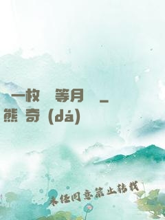丟一枚銅幣等月兒圓