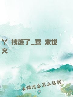 丫頭拽爆了