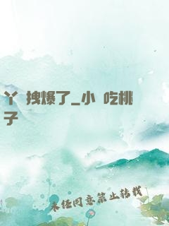 丫頭拽爆了