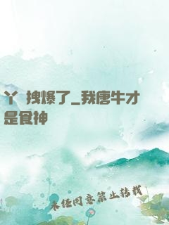 丫頭拽爆了