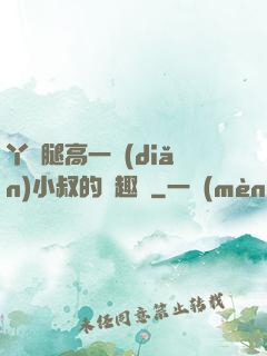 丫頭腿高一點(diǎn)小叔的筆趣閣