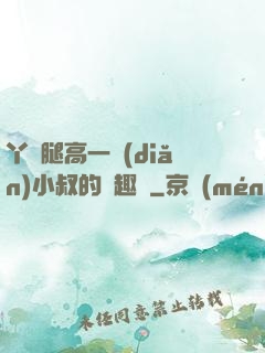 丫頭腿高一點(diǎn)小叔的筆趣閣