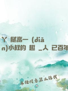 丫頭腿高一點(diǎn)小叔的筆趣閣