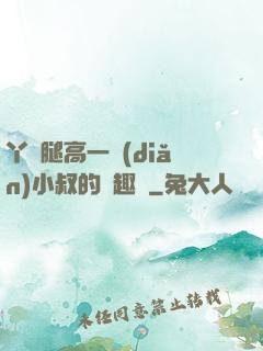 丫頭腿高一點(diǎn)小叔的筆趣閣