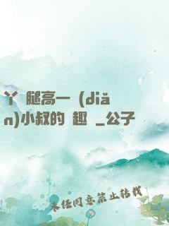 丫頭腿高一點(diǎn)小叔的筆趣閣