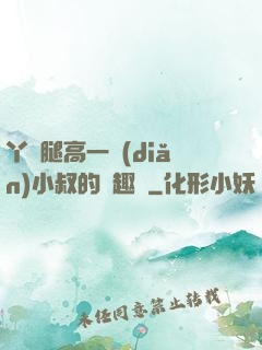 丫頭腿高一點(diǎn)小叔的筆趣閣