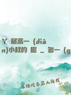 丫頭腿高一點(diǎn)小叔的筆趣閣