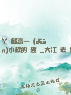 丫頭腿高一點(diǎn)小叔的筆趣閣