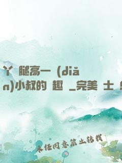 丫頭腿高一點(diǎn)小叔的筆趣閣