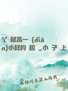 丫頭腿高一點(diǎn)小叔的筆趣閣