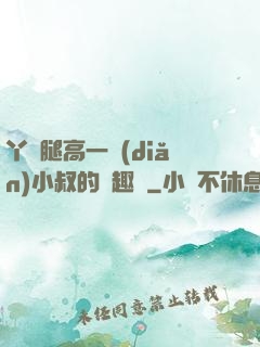 丫頭腿高一點(diǎn)小叔的筆趣閣