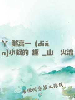 丫頭腿高一點(diǎn)小叔的筆趣閣