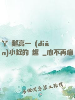 丫頭腿高一點(diǎn)小叔的筆趣閣