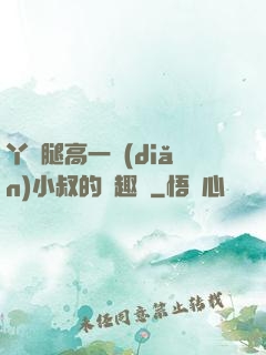 丫頭腿高一點(diǎn)小叔的筆趣閣
