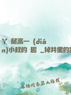 丫頭腿高一點(diǎn)小叔的筆趣閣