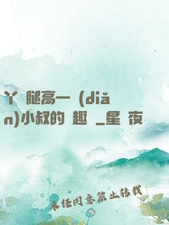 丫頭腿高一點(diǎn)小叔的筆趣閣