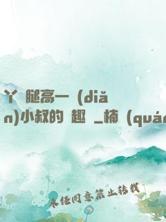 丫頭腿高一點(diǎn)小叔的筆趣閣