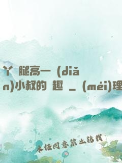 丫頭腿高一點(diǎn)小叔的筆趣閣