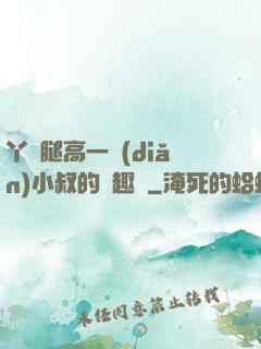 丫頭腿高一點(diǎn)小叔的筆趣閣