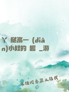 丫頭腿高一點(diǎn)小叔的筆趣閣
