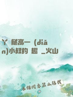 丫頭腿高一點(diǎn)小叔的筆趣閣