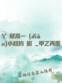 丫頭腿高一點(diǎn)小叔的筆趣閣