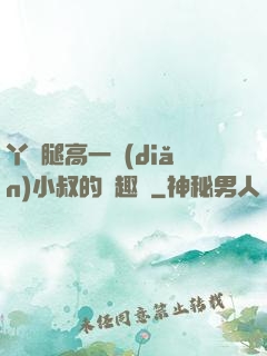 丫頭腿高一點(diǎn)小叔的筆趣閣