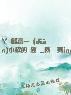丫頭腿高一點(diǎn)小叔的筆趣閣