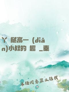 丫頭腿高一點(diǎn)小叔的筆趣閣