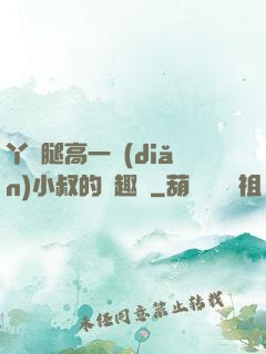 丫頭腿高一點(diǎn)小叔的筆趣閣