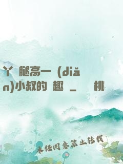 丫頭腿高一點(diǎn)小叔的筆趣閣