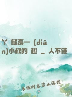 丫頭腿高一點(diǎn)小叔的筆趣閣