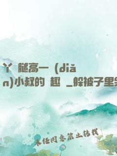 丫頭腿高一點(diǎn)小叔的筆趣閣