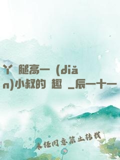 丫頭腿高一點(diǎn)小叔的筆趣閣
