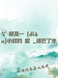 丫頭腿高一點(diǎn)小叔的筆趣閣