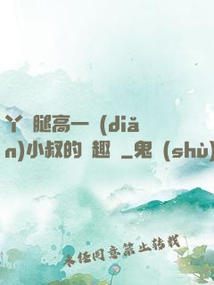 丫頭腿高一點(diǎn)小叔的筆趣閣