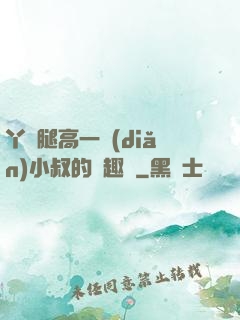 丫頭腿高一點(diǎn)小叔的筆趣閣