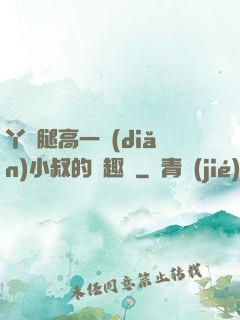 丫頭腿高一點(diǎn)小叔的筆趣閣