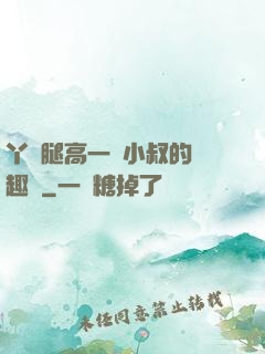 丫頭腿高一點小叔的筆趣閣