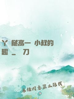 丫頭腿高一點小叔的筆趣閣