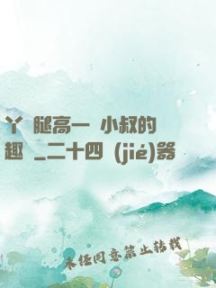 丫頭腿高一點小叔的筆趣閣