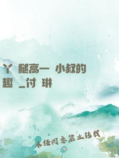 丫頭腿高一點小叔的筆趣閣