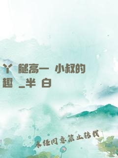 丫頭腿高一點小叔的筆趣閣