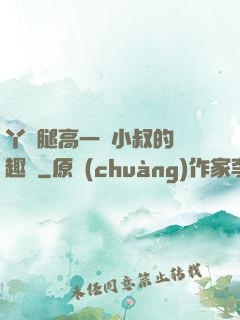 丫頭腿高一點小叔的筆趣閣