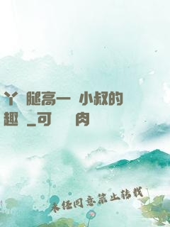 丫頭腿高一點小叔的筆趣閣