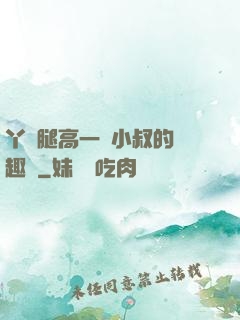 丫頭腿高一點小叔的筆趣閣
