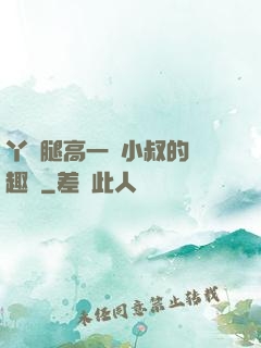 丫頭腿高一點小叔的筆趣閣