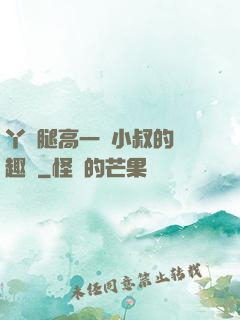 丫頭腿高一點小叔的筆趣閣